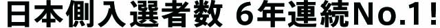 日本側入選者数 6年連続No.1 !!