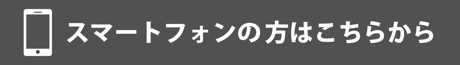 スマートフォンの方はこちら