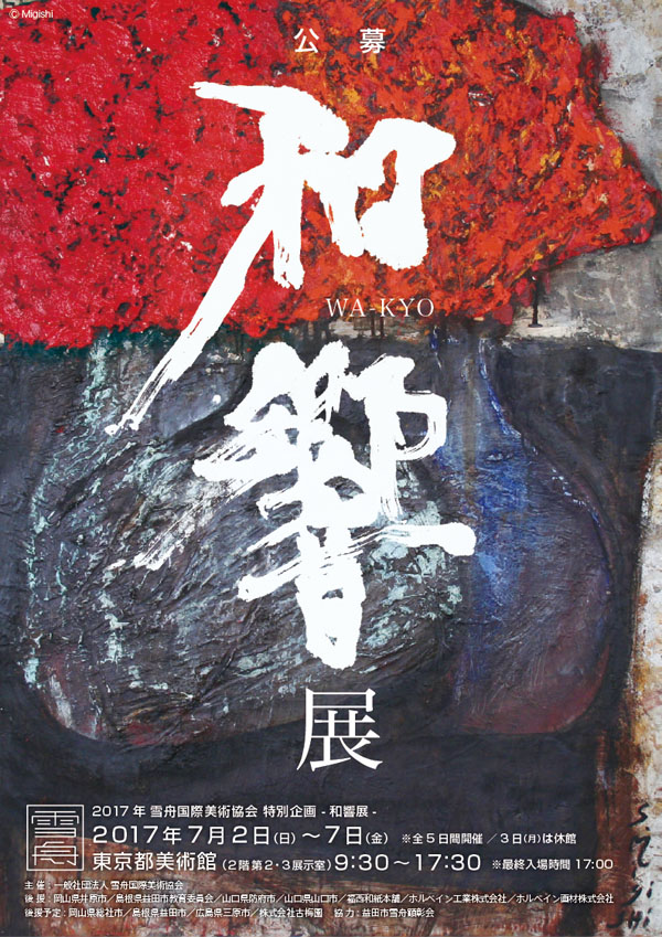 和響展ポスター