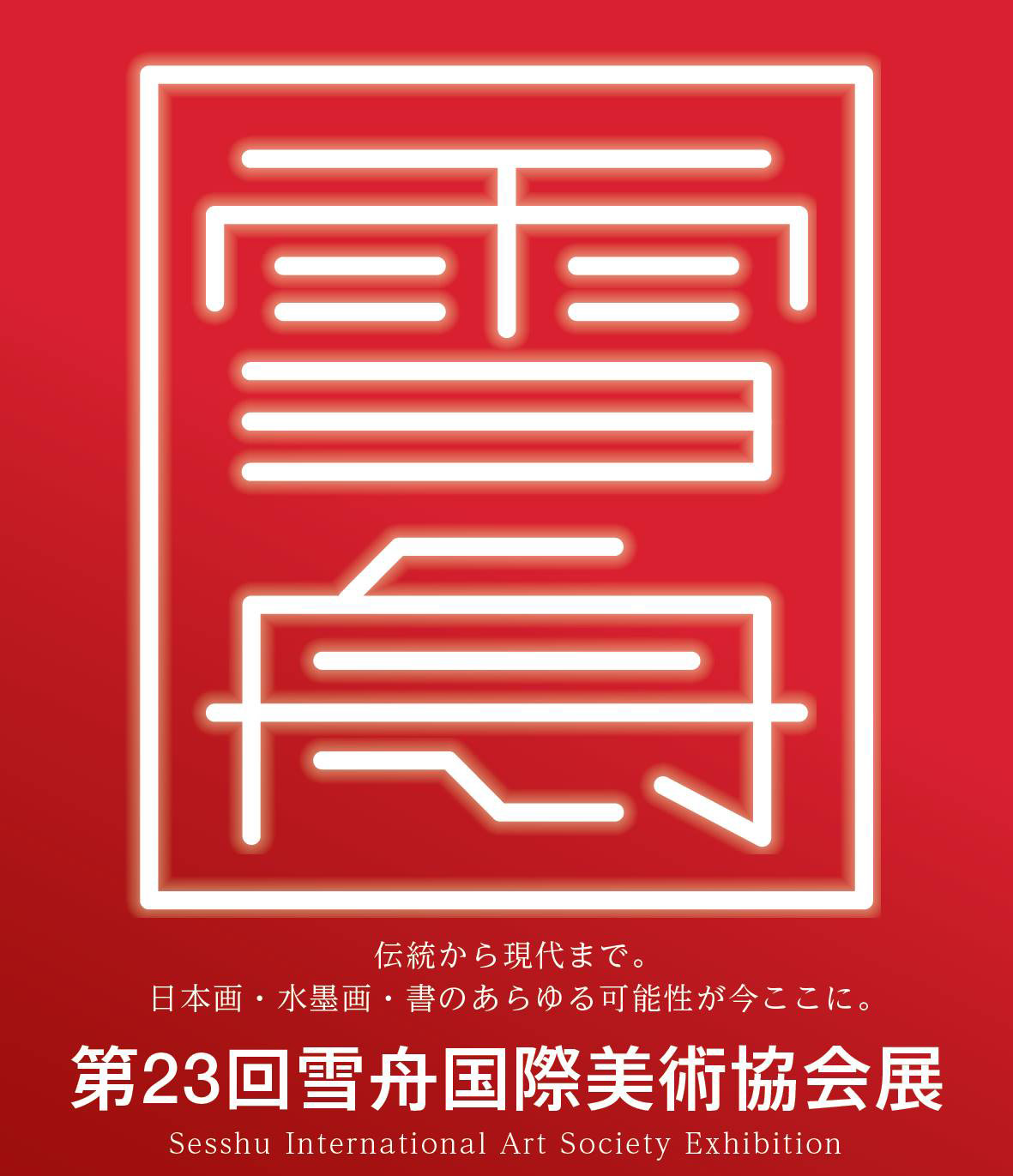 第23回雪舟国際美術協会展ポスター
