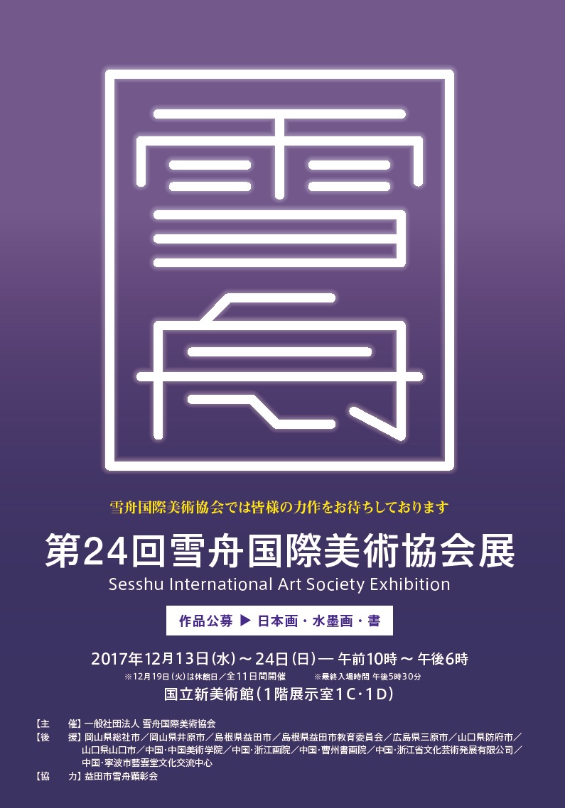 第24回雪舟国際美術協会展ポスター