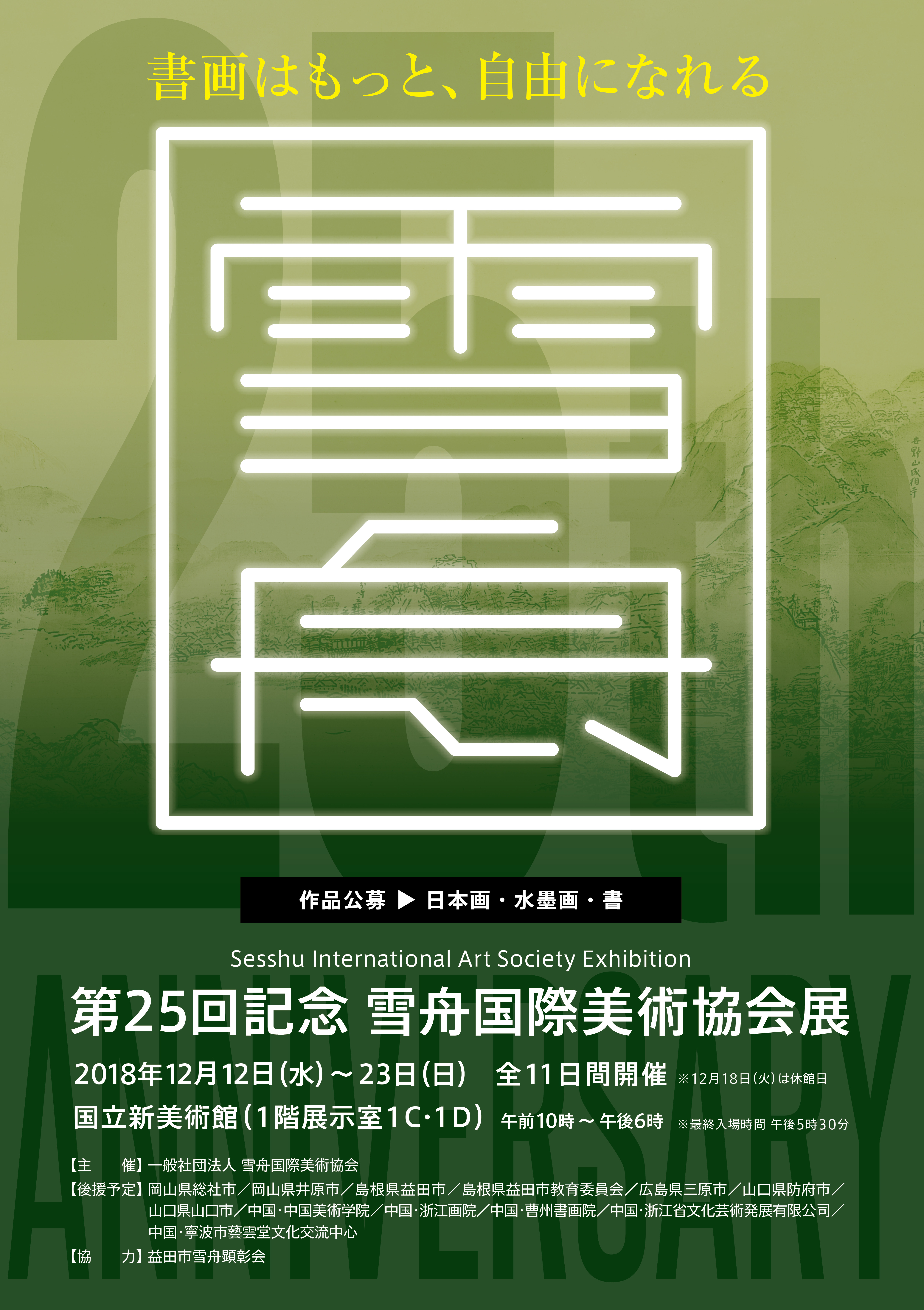 第25回雪舟国際美術協会展ポスター
