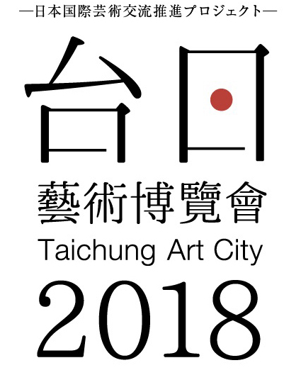 台日藝術博覧会2018