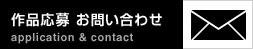 作品応募 お問い合わせ