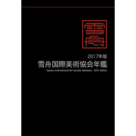 雪舟年鑑