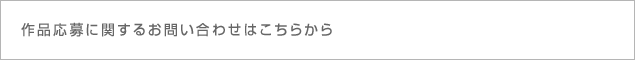 作品応募に関するお問い合わせはこちらから