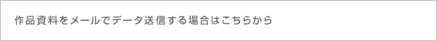 作品資料をメールでデータ送信する場合はこちらから