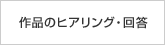 作品のヒアリング・回答