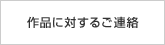 作品に対するご連絡