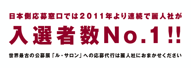 日本側応募窓口では麗人社が2011年より連続で入選者数No.1!