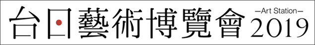 台日芸術博覽會