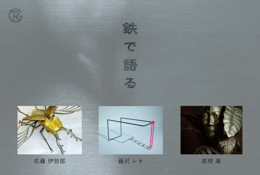 鉄で語る DM