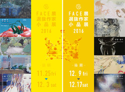 FACE展選抜作家小品展2016 DM
