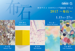 ホルベイン スカラシップ選抜展 VOL.4 2017 ~布石~ DM
