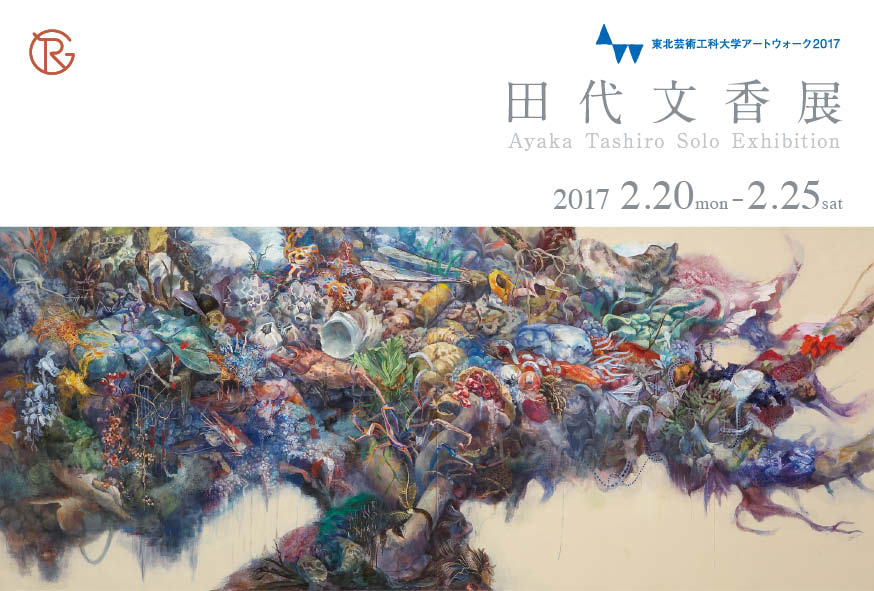 東北芸術工科大学アートウォーク2017 田代文香展 DM