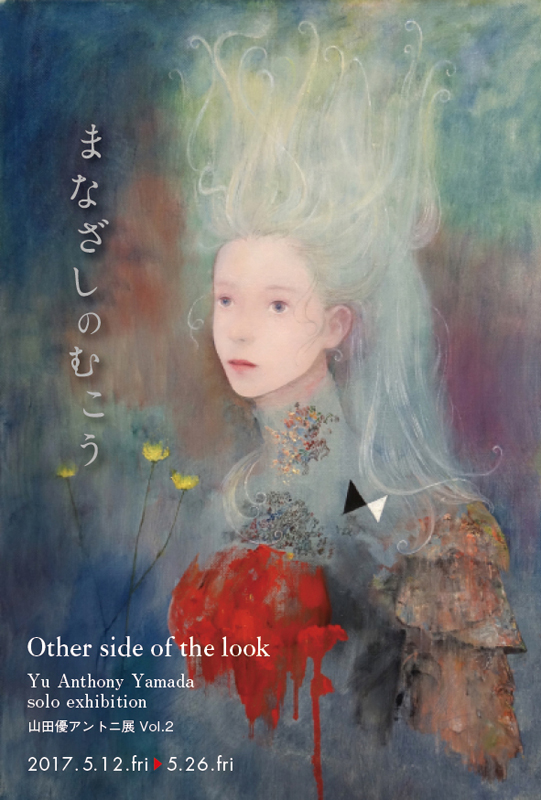 山田優アントニ展 Vol.2 まなざしのむこう Other side of the look