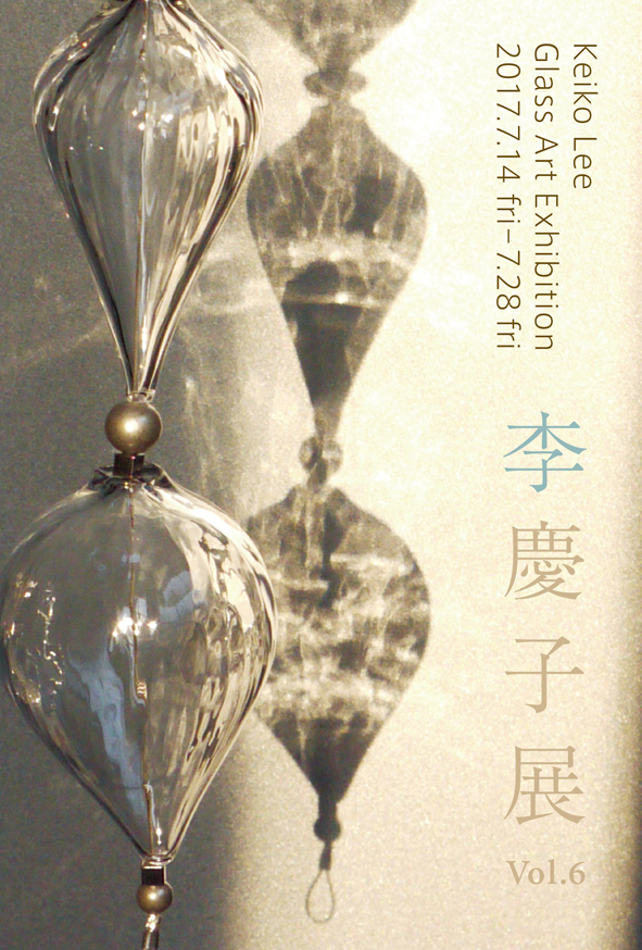 李慶子展 Vol.6