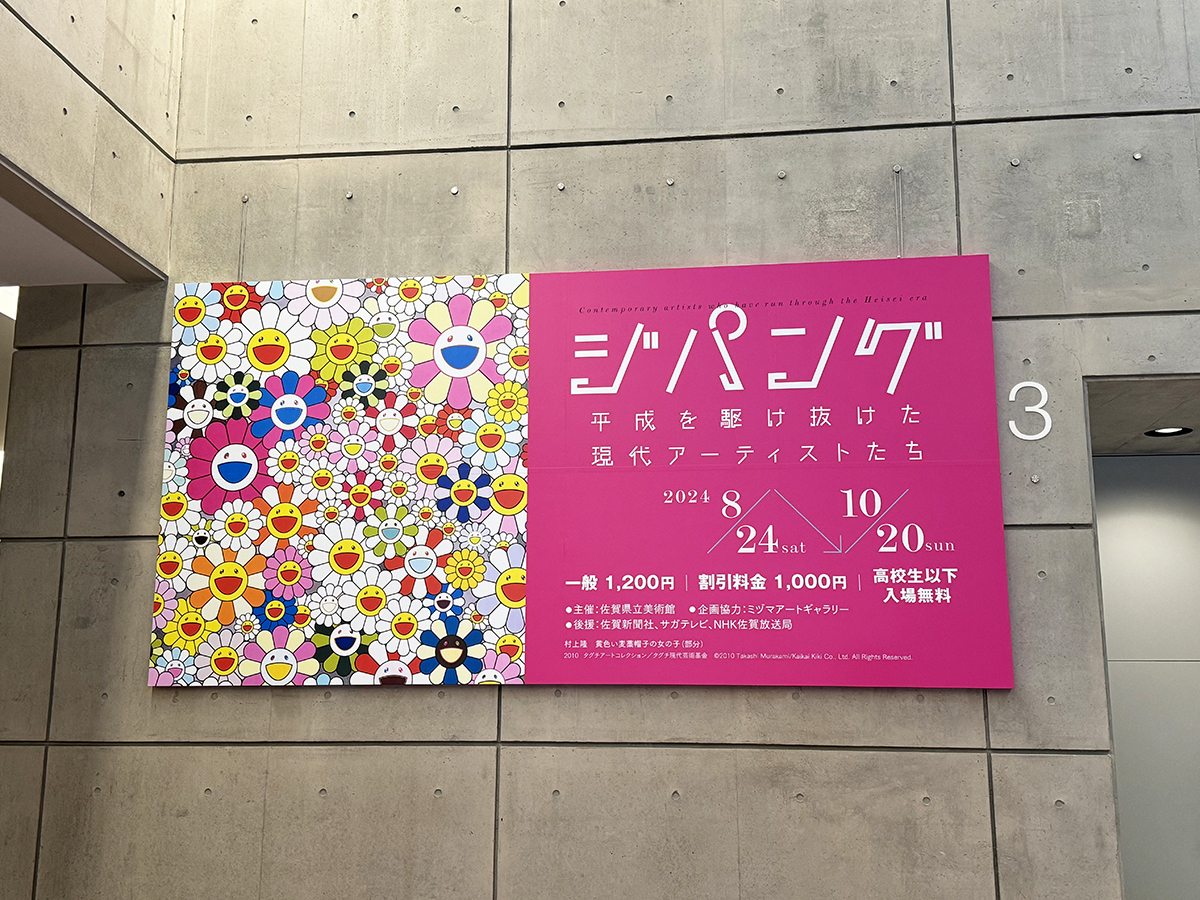 「ジパング展」看板