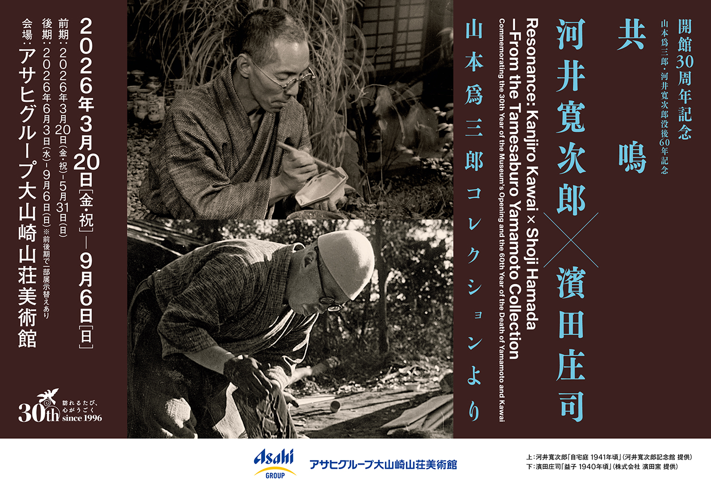 河井寬次郎×濱田庄司」展ポスター画像（横）