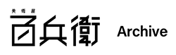 百兵衛ONLINE