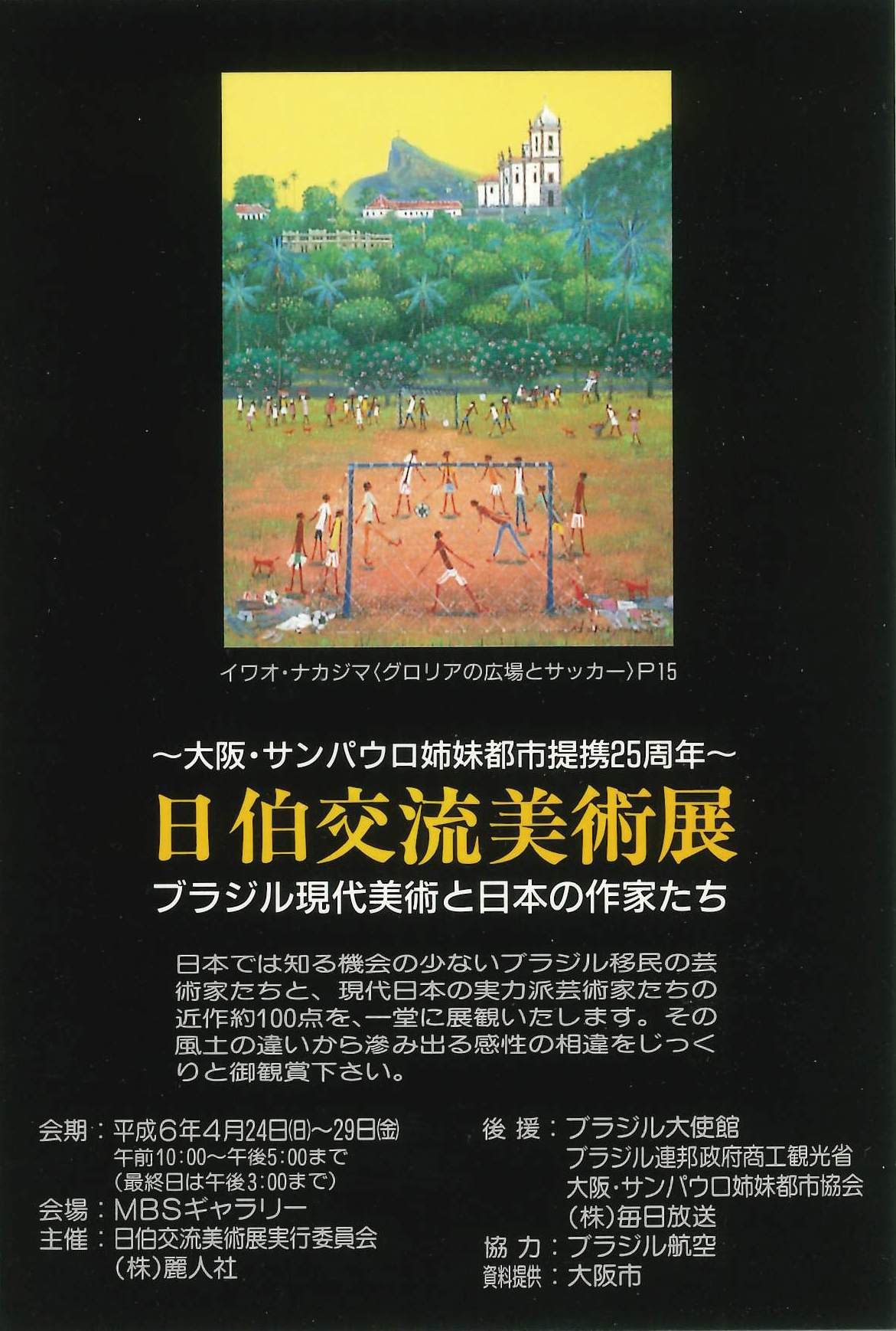 日伯交流美術展 ブラジル現代美術と日本の作家たち 株式会社麗人社 日伯交流美術展 ブラジル現代美術と日本の作家たち 株式会社麗人社