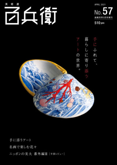 美術屋 百兵衛 No 57 4月14日 水 発売 株式会社麗人社 美術屋 百兵衛 No 57 4月14日 水 発売 株式会社麗人社