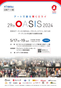 第29回OASIS2024 ポスター画像